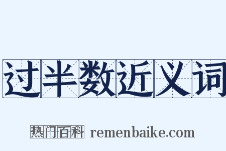 过半数近义词是什么意思的图片
